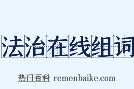 法治在线组词是什么意思的图片